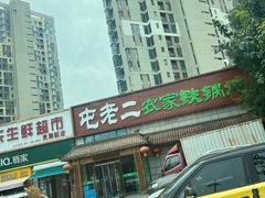 -屯老二农家铁锅炖·行业领军者(梅江店)