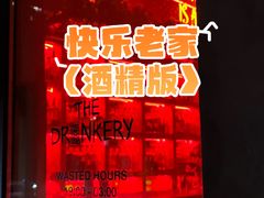 -The Drinkery (瑞金店)