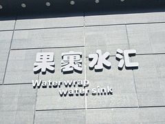 -果裹水汇(帅府店)