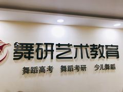 门面-舞研舞蹈培训(魏公村校区)
