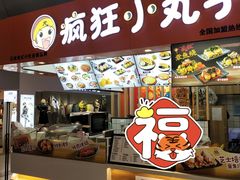 门面-疯狂小丸子·章鱼烧·酸辣粉(云瑞中心店)