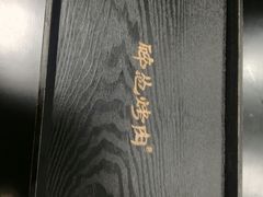 -碎怂烤肉(钟楼柳巷店)