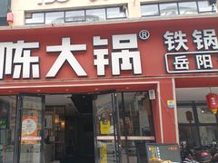 -陈大锅·岳阳鱼馆·地道岳阳菜(美食街店)