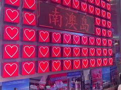 -南澳岛打卡果汁冰公司