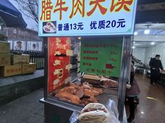 -杨天玉腊牛羊肉店