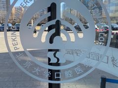 -北京大学口腔医院(第四门诊部)
