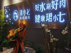 -珺小七铜锅涮肉(桃园路店)