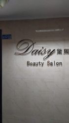 -Daisy Beauty lab日式美甲美睫