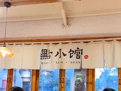 -猫爷的腔调·黔小馆(交大医学住宅区店)