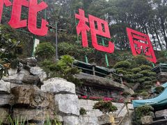 -枇杷园食为鲜火锅(南山店)