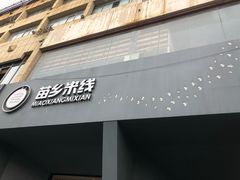 门面-苗乡米线(建军路店)