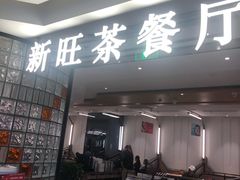 门面-新旺茶餐厅·早餐(香港广场店)