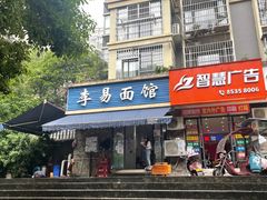 门面-李易面馆(树木岭店)