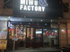 门面-MI WU FACTORY米屋美食工厂餐厅(绿地店)