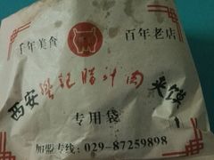 腊汁肉夹馍-樊记腊汁肉(竹笆市总店)