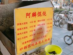 -阿麟馄饨(延长路店)