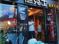 门面-德克士(砂之船奥特莱斯店)