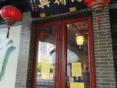 门面-同得兴面馆.苏式面.三虾面(园区店)