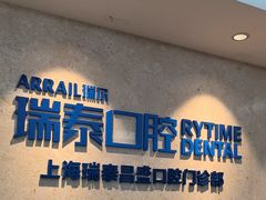 -瑞泰口腔(大宁分院)