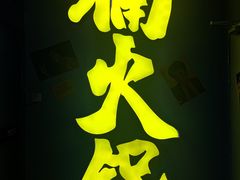 -楠火锅(广州总店)
