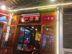 门面-拈签一笑黄牛肉辣卤串串