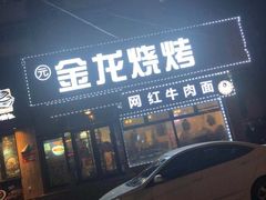 -金龙烧烤·牛肉面(西塔店)
