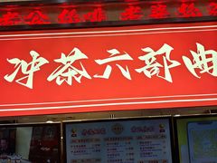 -香港鸳鸯王(西湖路店)