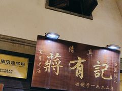 -清真蒋有记(老门东店)
