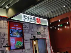 -肥汁米蘭香港米线(长宁来福士店)