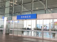-苏州园区站