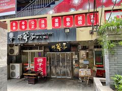 门面-邓莽子老火锅(中兴路总店)