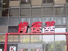 -肯德基(芳和店)