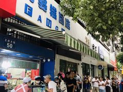 门面-芳婆糕团店(王府大街店)