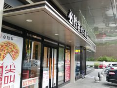 门面-必胜客(嘉兴八佰伴店)