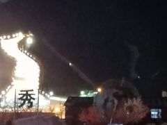 -丝绸之路山地度假区滑雪场