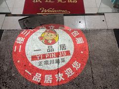 -YI PIN JU 一品居中餐厅 中国超市