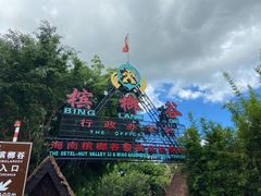 -海南槟榔谷黎苗文化旅游区