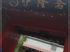 -伊隆斋(什刹海店)