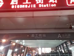 -启工街(地铁站)