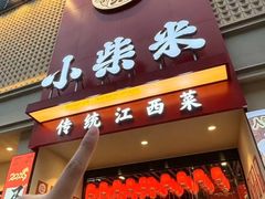 -小柴米·传统江西菜(八一广场店)