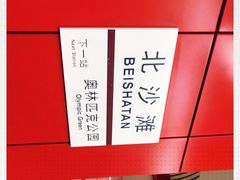 -北沙滩(地铁站)