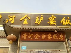 -漕河全驴宴饭店(徐水店)