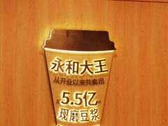 -永和大王(小厨·东四十条店)