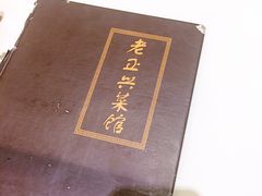 -老正兴菜馆(福州路店)