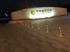 -北京园博大酒店