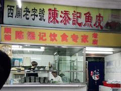 门面-陈添記·祖傳爽鱼皮·西关老字号(广州首店)