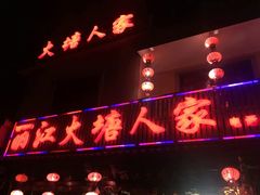 -丽江火塘人家(西安路店)