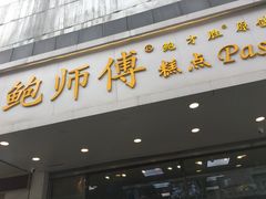 -鲍师傅糕点(春熙路店)