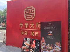 -请晋·乔家大院(建外大街店)