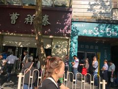 -曹祥泰(解放路店)